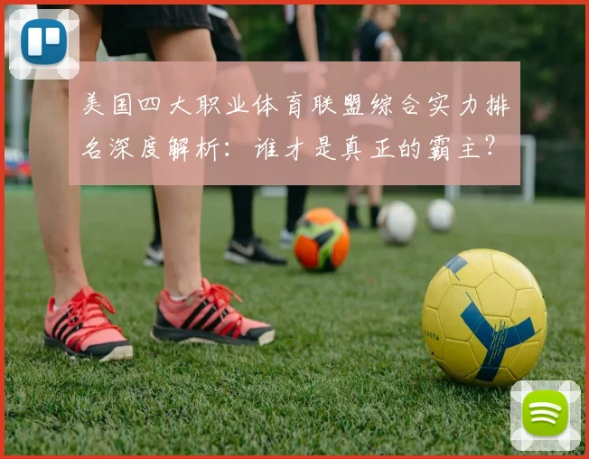 美国四大职业体育联盟综合实力排名深度解析:谁才是真正的霸主?