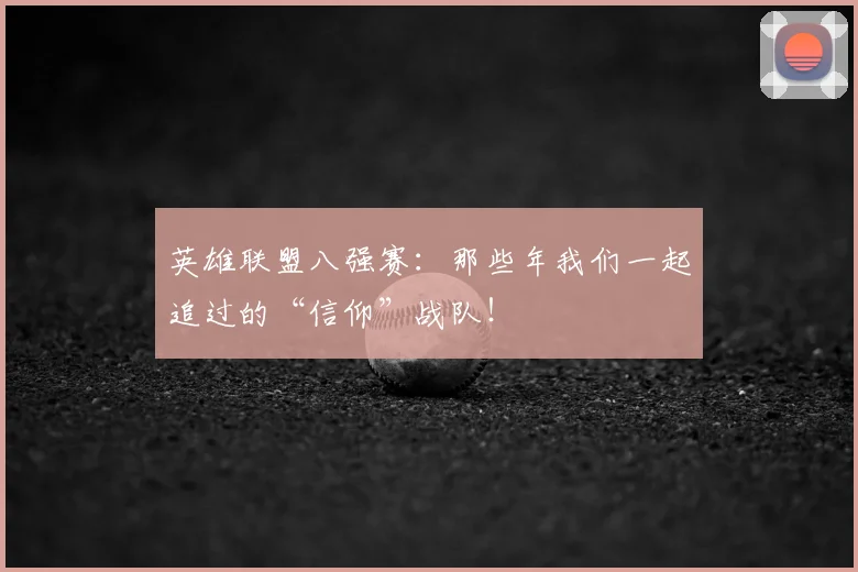 英雄联盟八强赛:那些年我们一起追过的“信仰”战队!