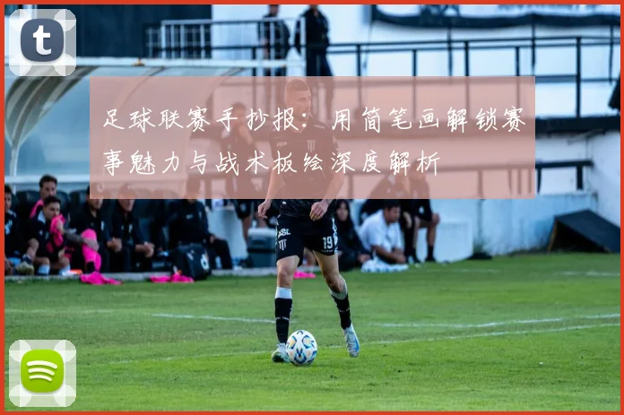 足球联赛手抄报:用简笔画解锁赛事魅力与战术板绘深度解析