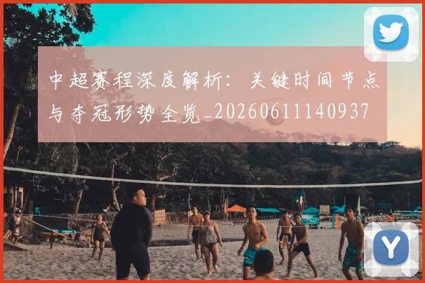 中超赛程深度解析:关键时间节点与夺冠形势全览_20260611140937