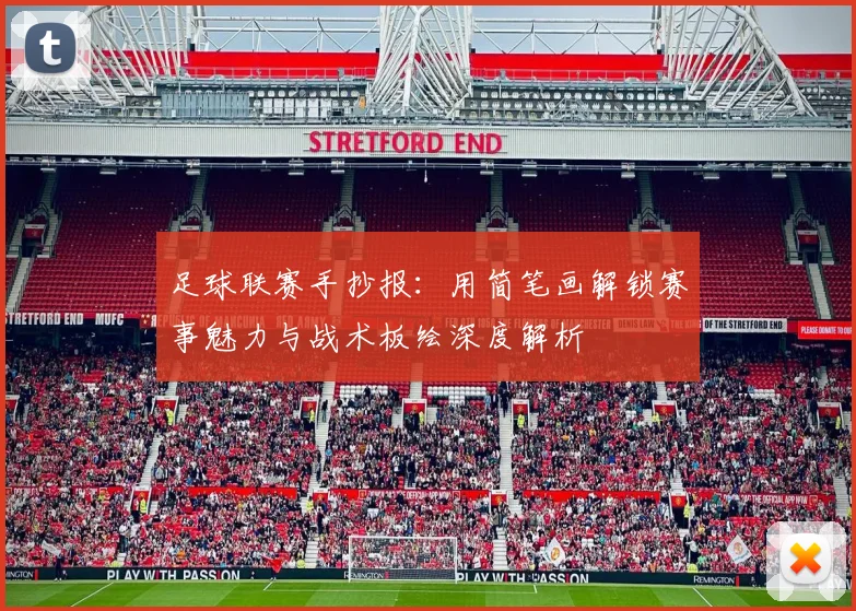 足球联赛手抄报：用简笔画解锁赛事魅力与战术板绘深度解析