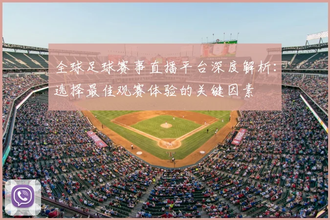 全球足球赛事直播平台深度解析：选择最佳观赛体验的关键因素