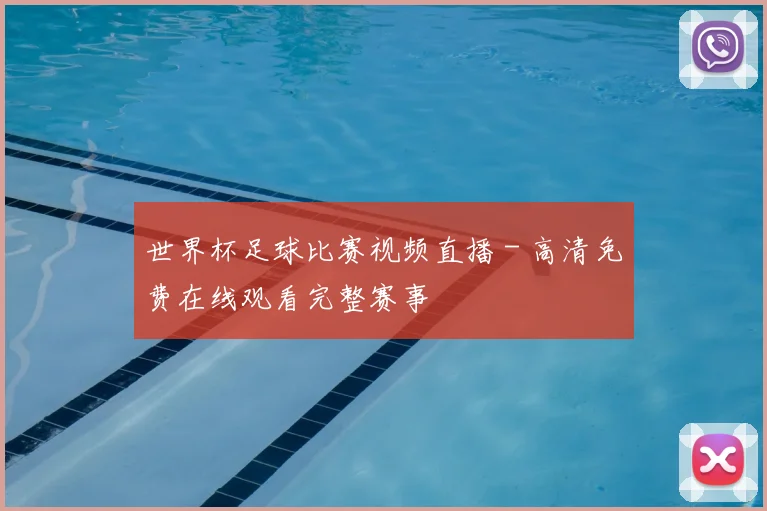 世界杯足球比赛视频直播 - 高清免费在线观看完整赛事