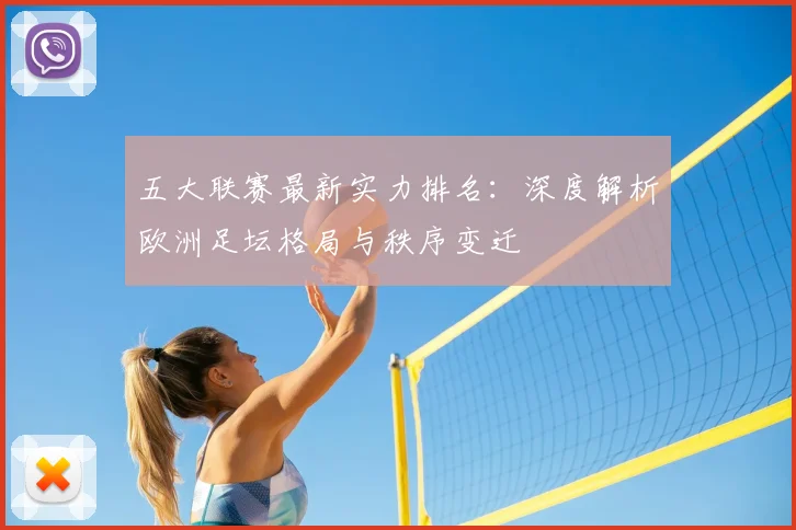 五大联赛最新实力排名:深度解析欧洲足坛格局与秩序变迁